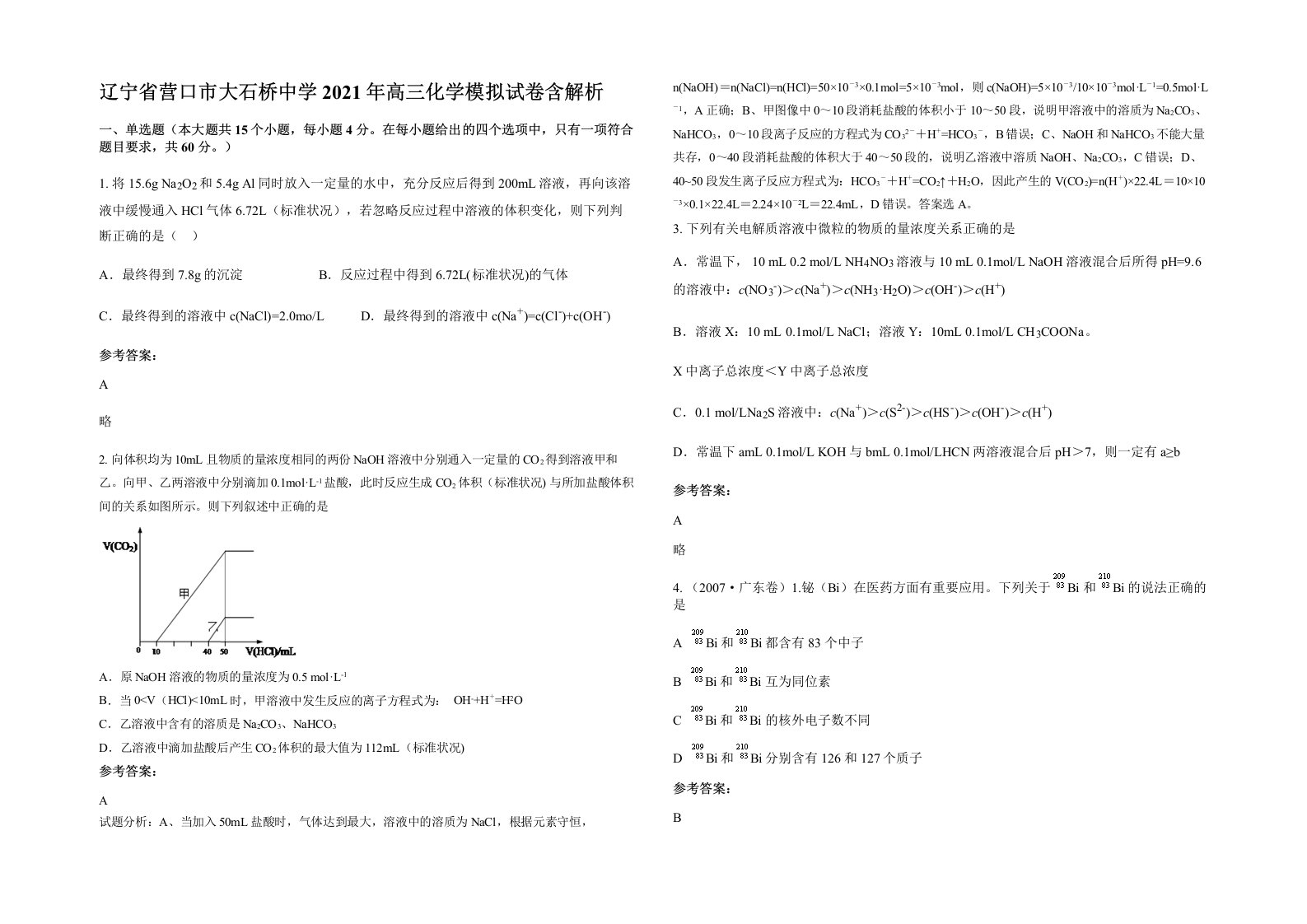 辽宁省营口市大石桥中学2021年高三化学模拟试卷含解析