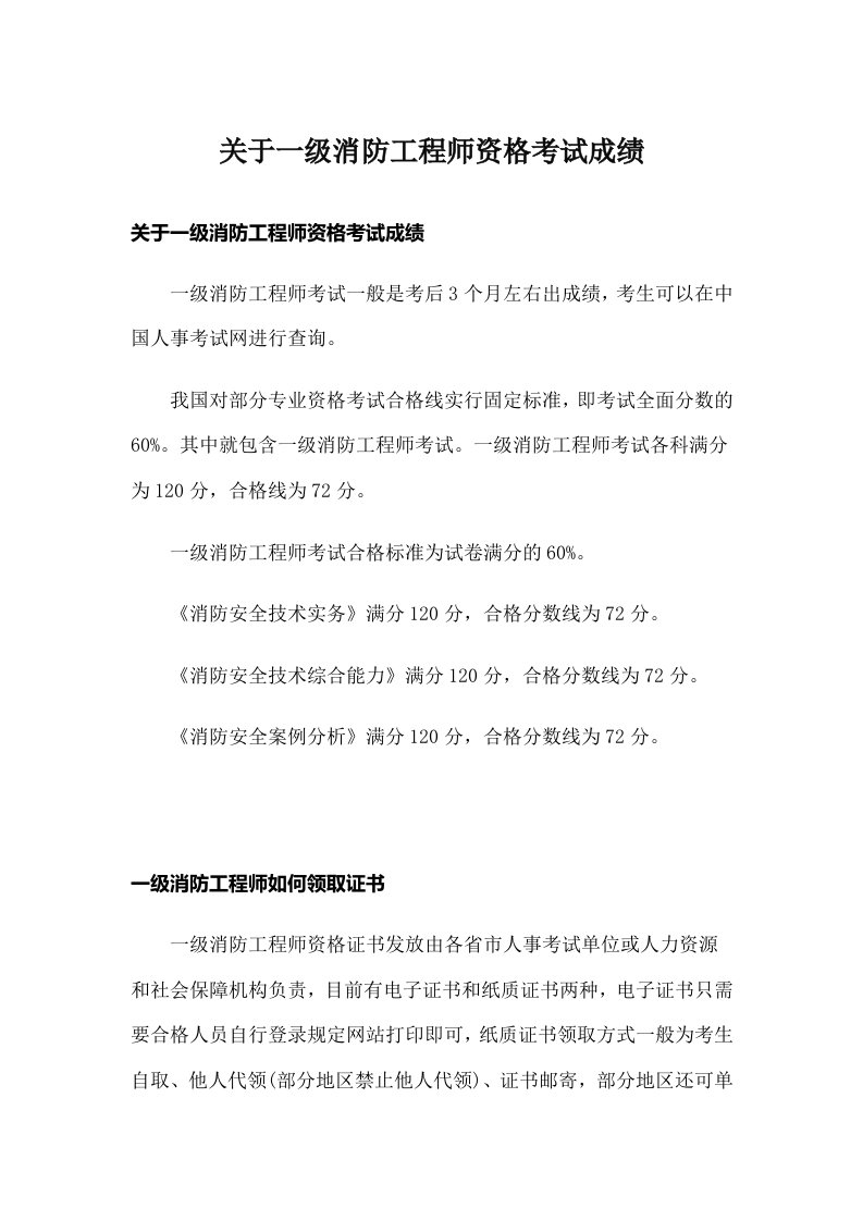 关于一级消防工程师资格考试成绩