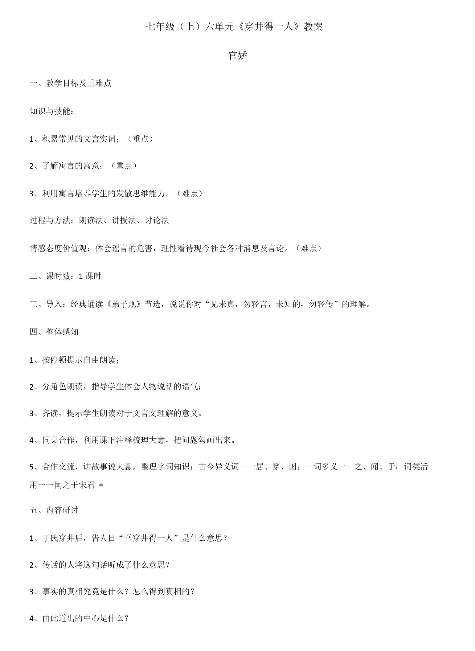 初中语文人教七年级上册（2023年新编）《穿井得一人》公开课教案