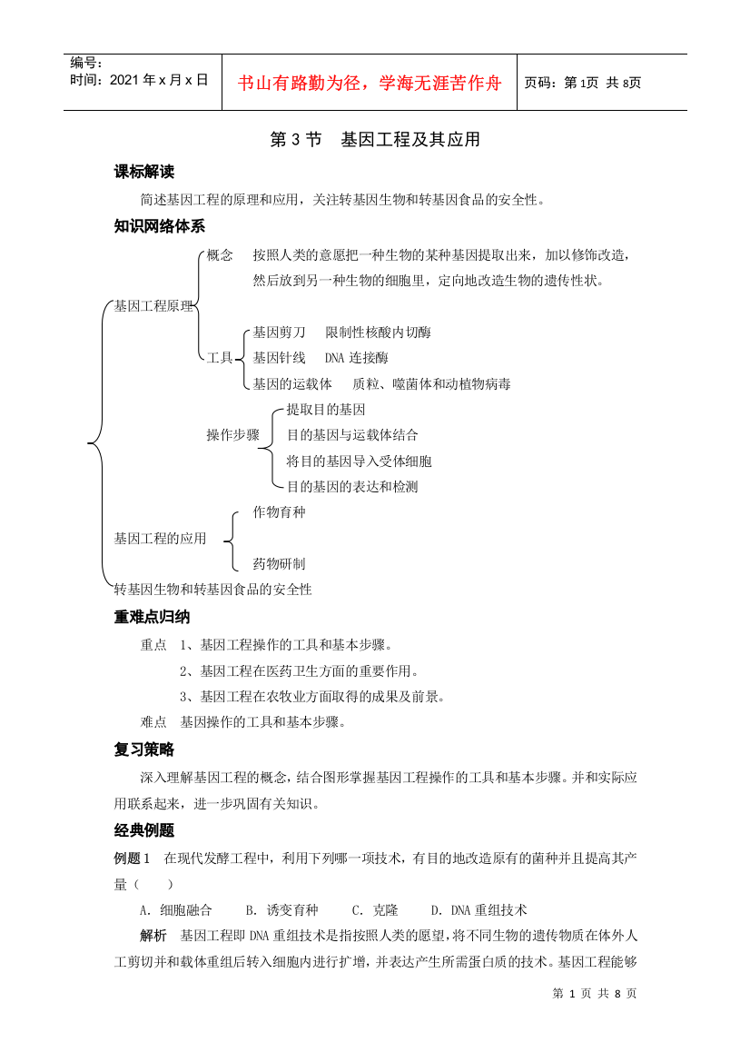 第3节基因工程及其应用