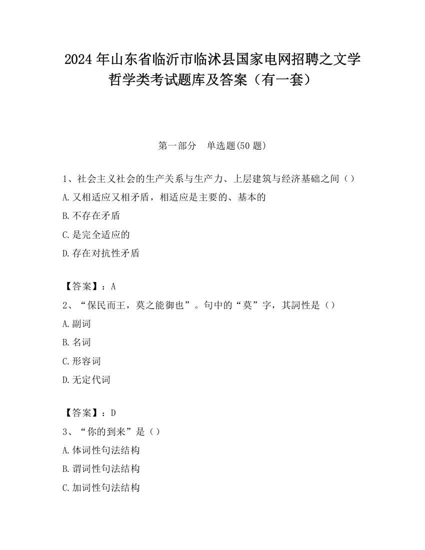 2024年山东省临沂市临沭县国家电网招聘之文学哲学类考试题库及答案（有一套）