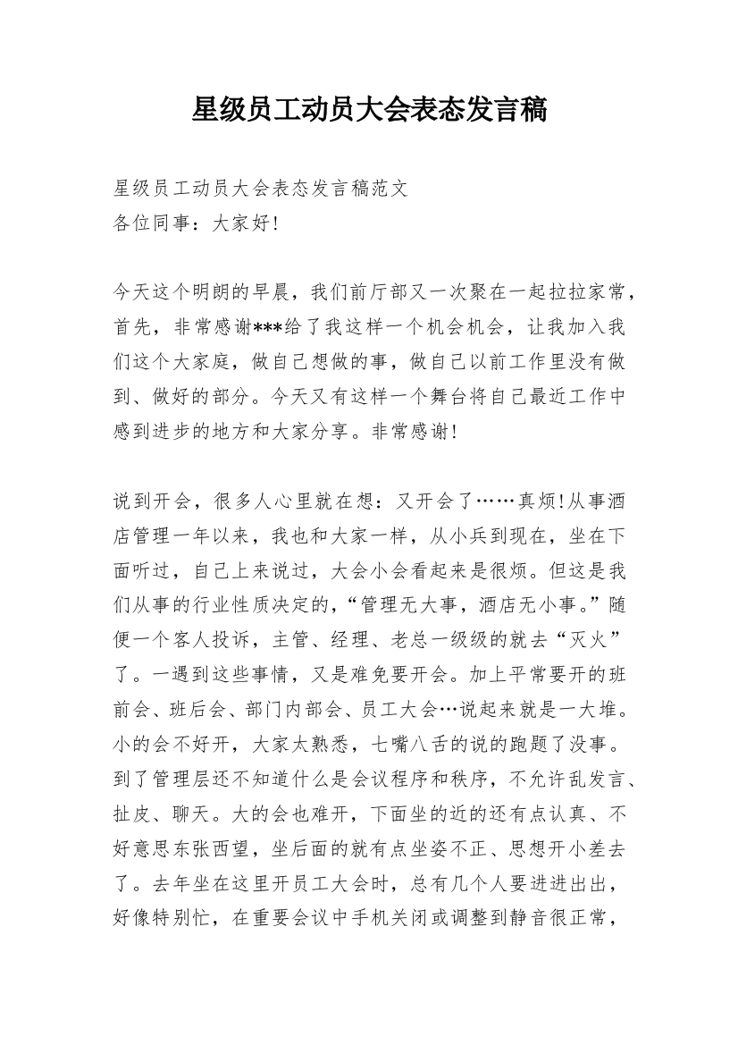 星级员工动员大会表态发言稿