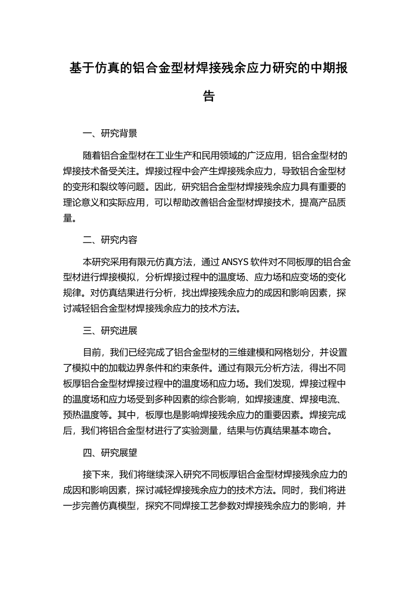 基于仿真的铝合金型材焊接残余应力研究的中期报告