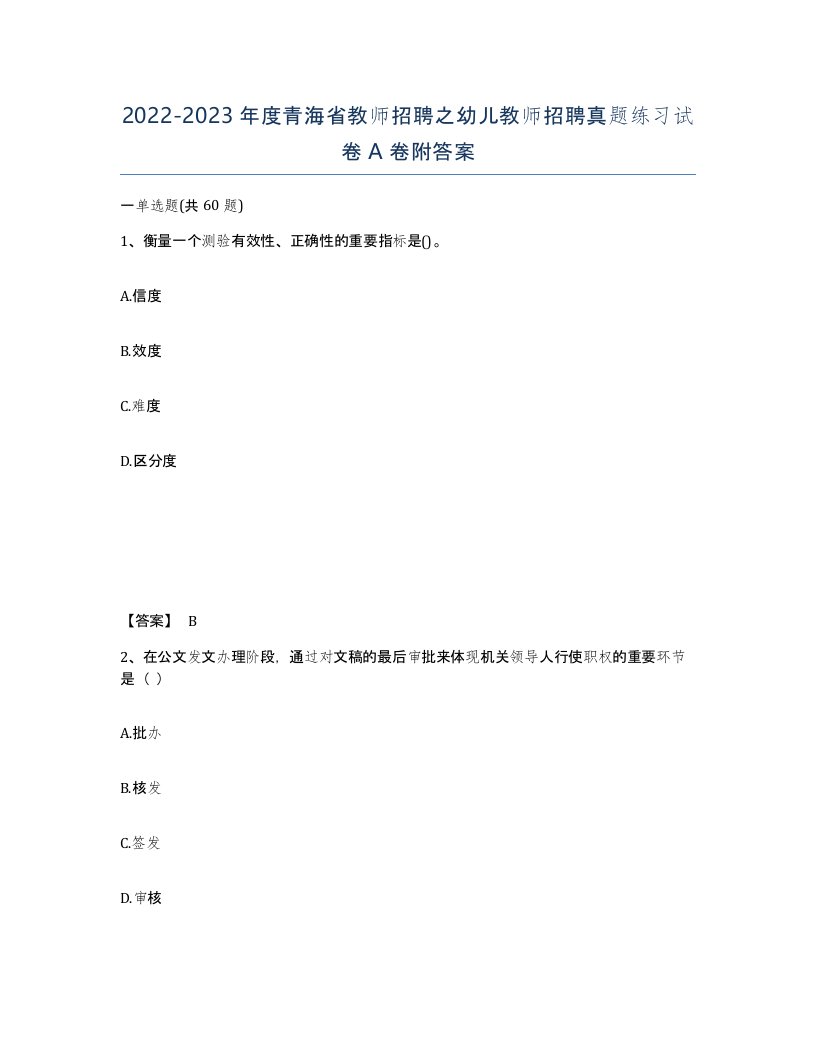 2022-2023年度青海省教师招聘之幼儿教师招聘真题练习试卷A卷附答案