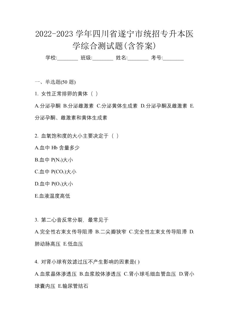 2022-2023学年四川省遂宁市统招专升本医学综合测试题含答案