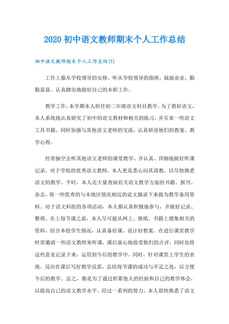 初中语文教师期末个人工作总结