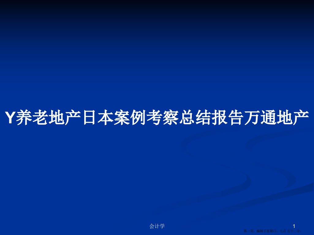 Y养老地产日本案例考察总结报告万通地产学习教案