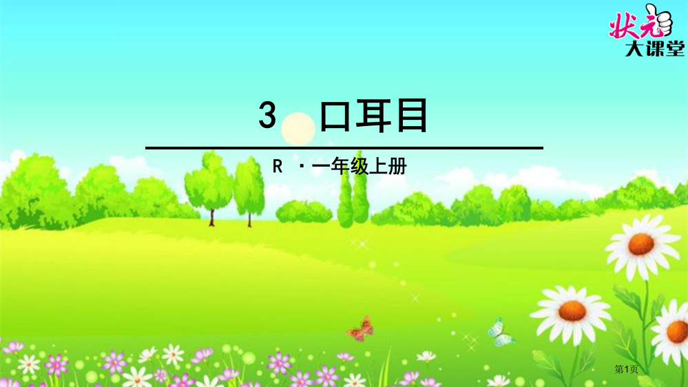 人教版3。口耳目教学市公开课金奖市赛课一等奖课件