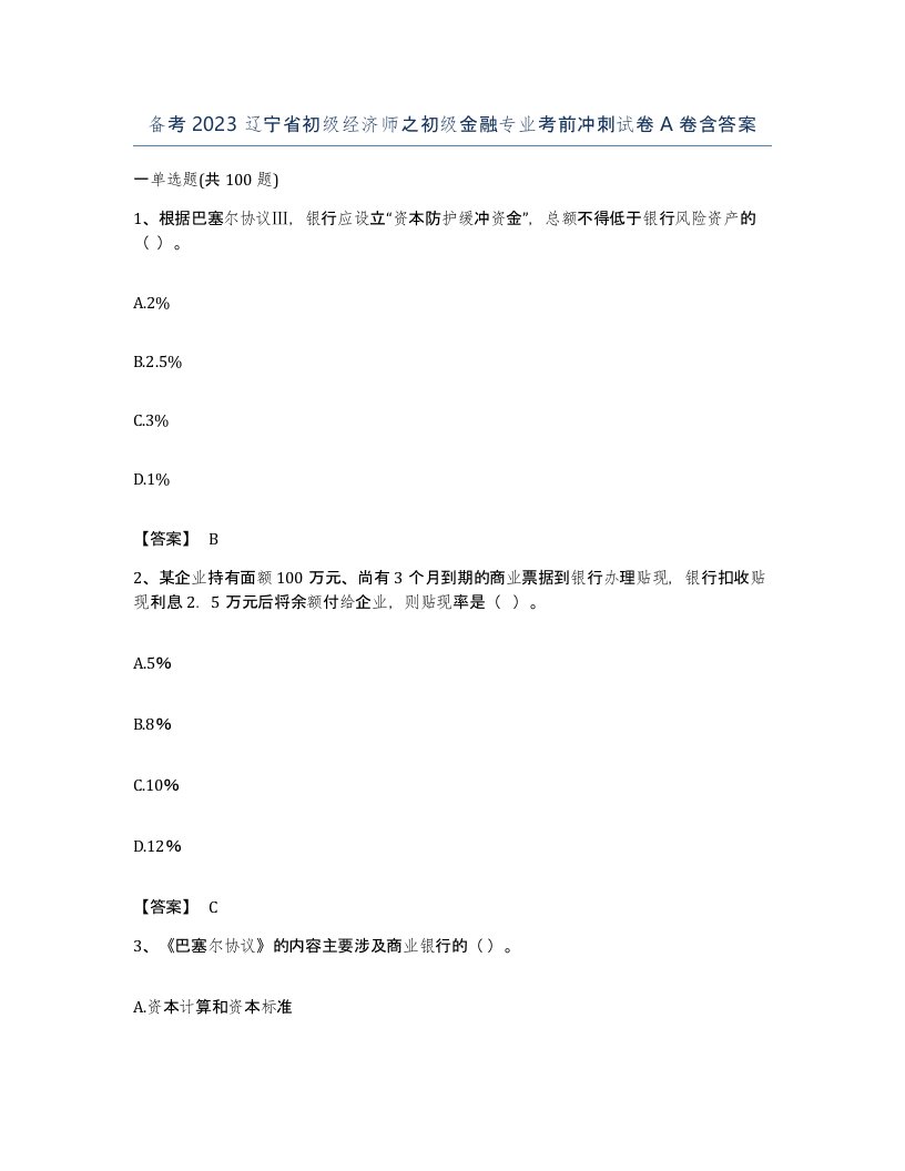 备考2023辽宁省初级经济师之初级金融专业考前冲刺试卷A卷含答案