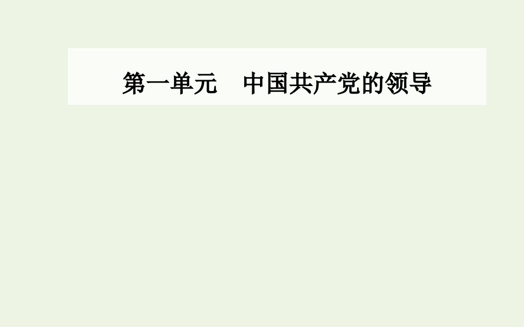 年新教材高中政治第一单元中国共产党的领导第三课第二框巩固党的执政地位课件新人教版必修3