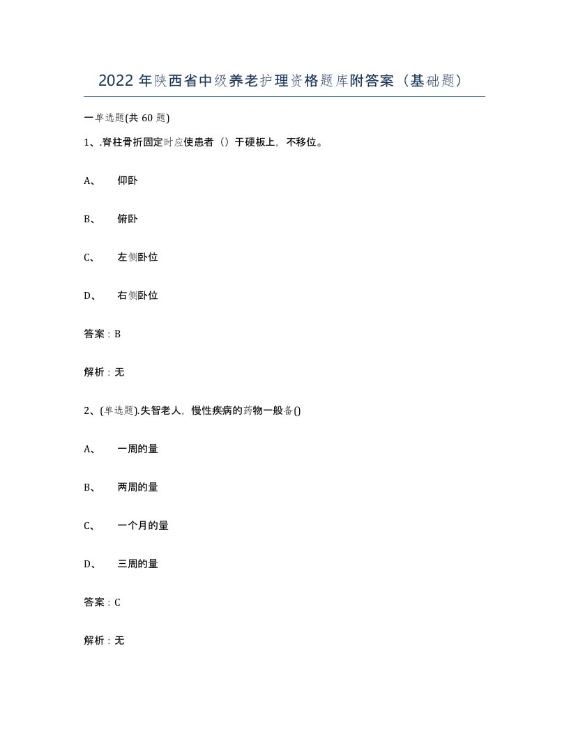 2022年陕西省中级养老护理资格题库附答案基础题