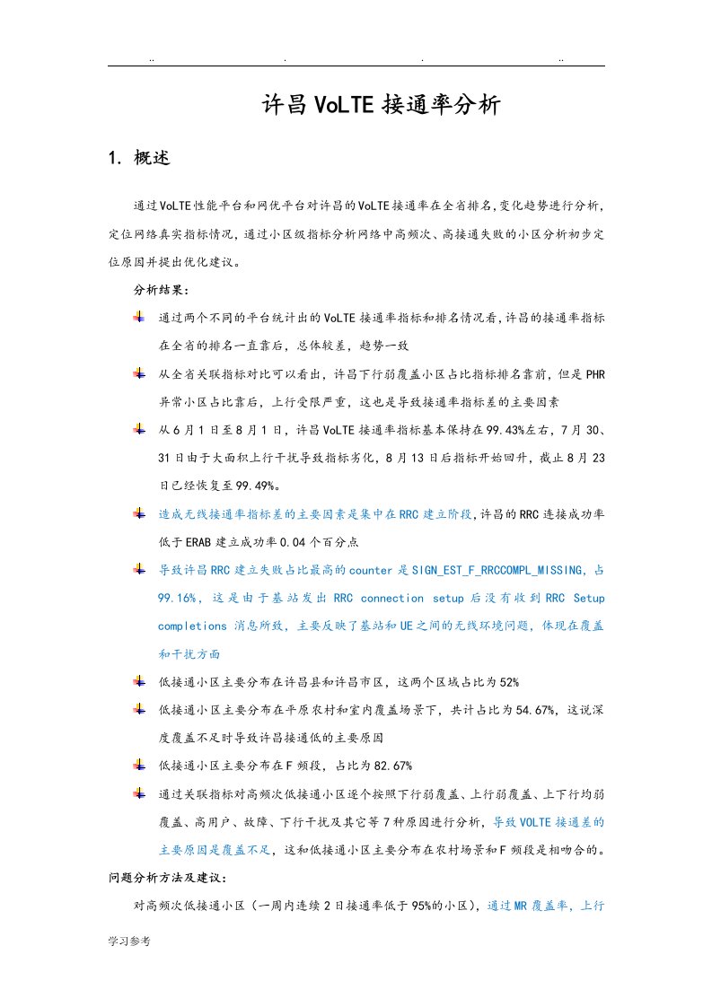 VoLTE接通率分析报告