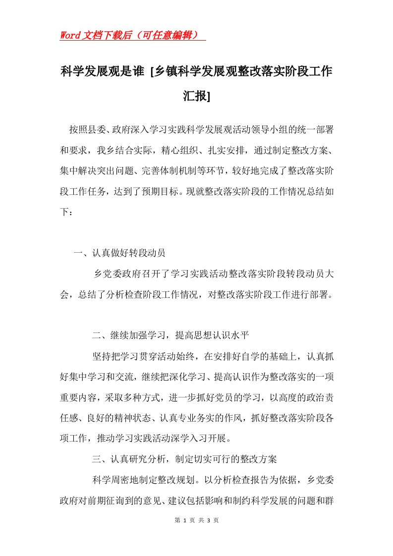 科学发展观是谁乡镇科学发展观整改落实阶段工作汇报