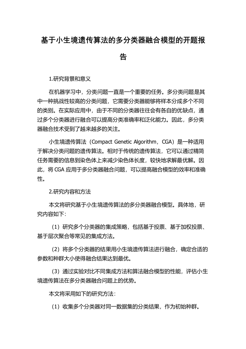 基于小生境遗传算法的多分类器融合模型的开题报告