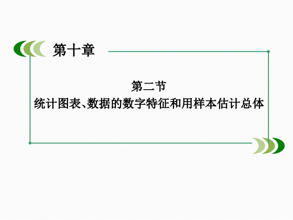 统计图表、数据的数字特征和用样本估计总体