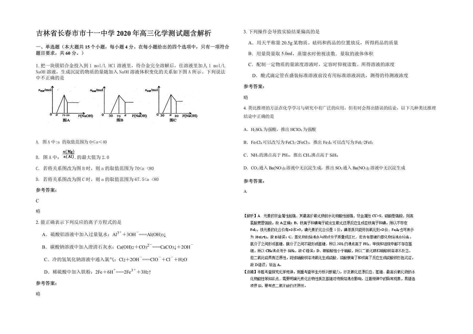 吉林省长春市市十一中学2020年高三化学测试题含解析