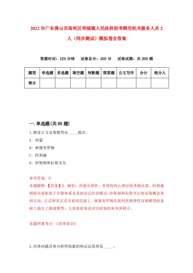 2022年广东佛山市高明区明城镇人民政府招考聘用机关服务人员2人同步测试模拟卷含答案3