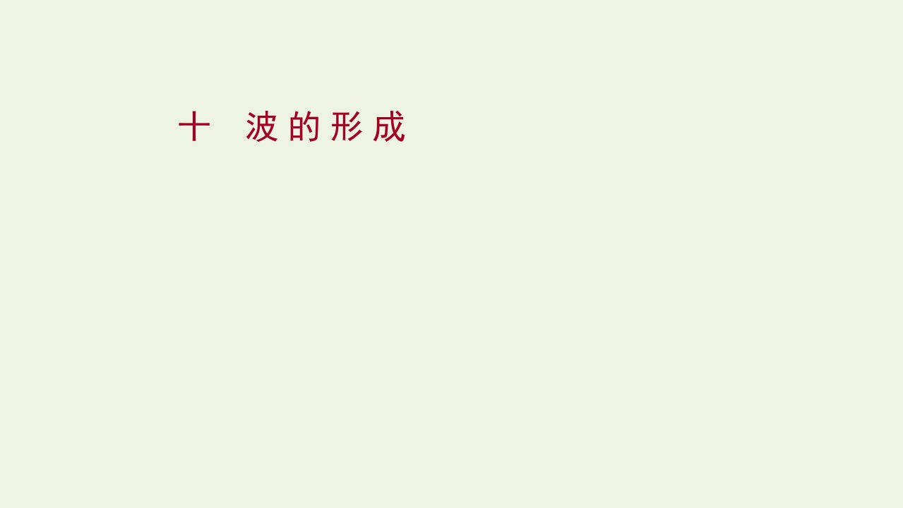 2021_2022学年新教材高中物理第三章机械波1波的形成课时评价课件新人教版选择性必修第一册