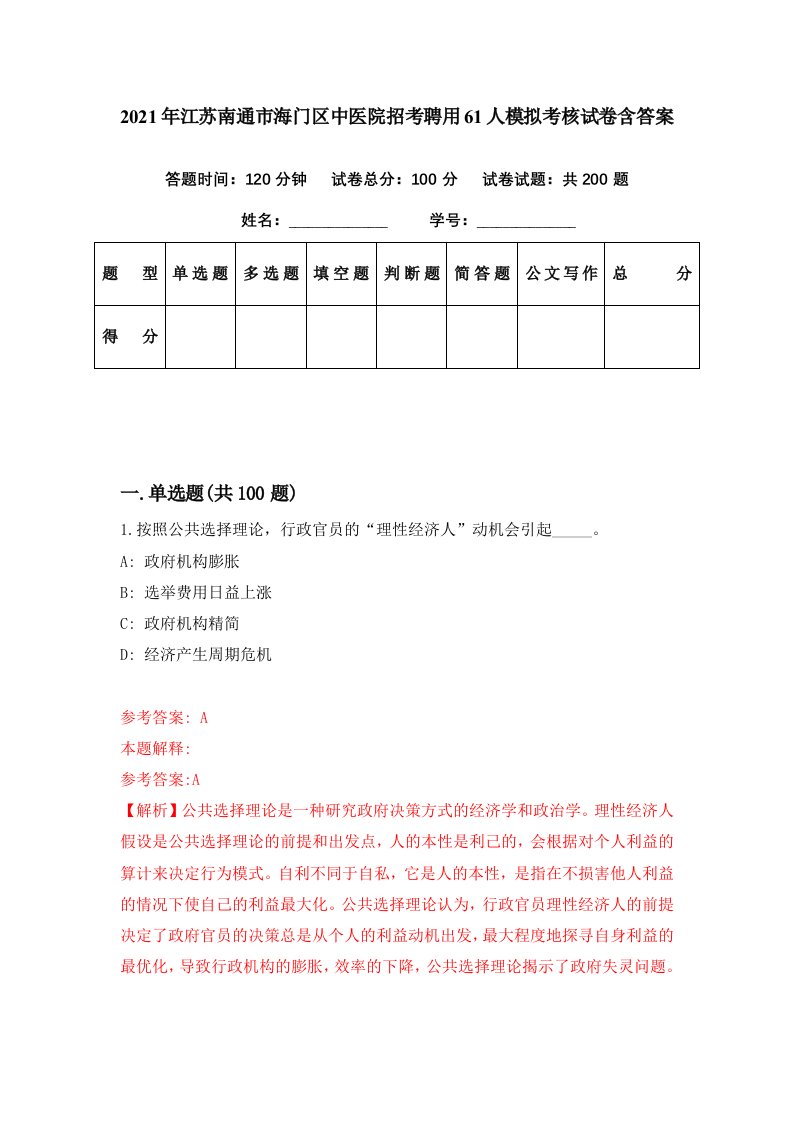 2021年江苏南通市海门区中医院招考聘用61人模拟考核试卷含答案0