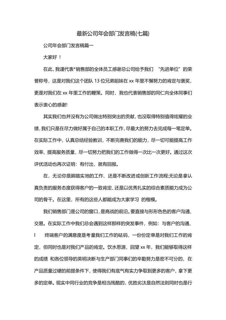 最新公司年会部门发言稿七篇