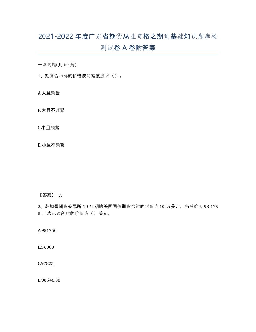 2021-2022年度广东省期货从业资格之期货基础知识题库检测试卷A卷附答案