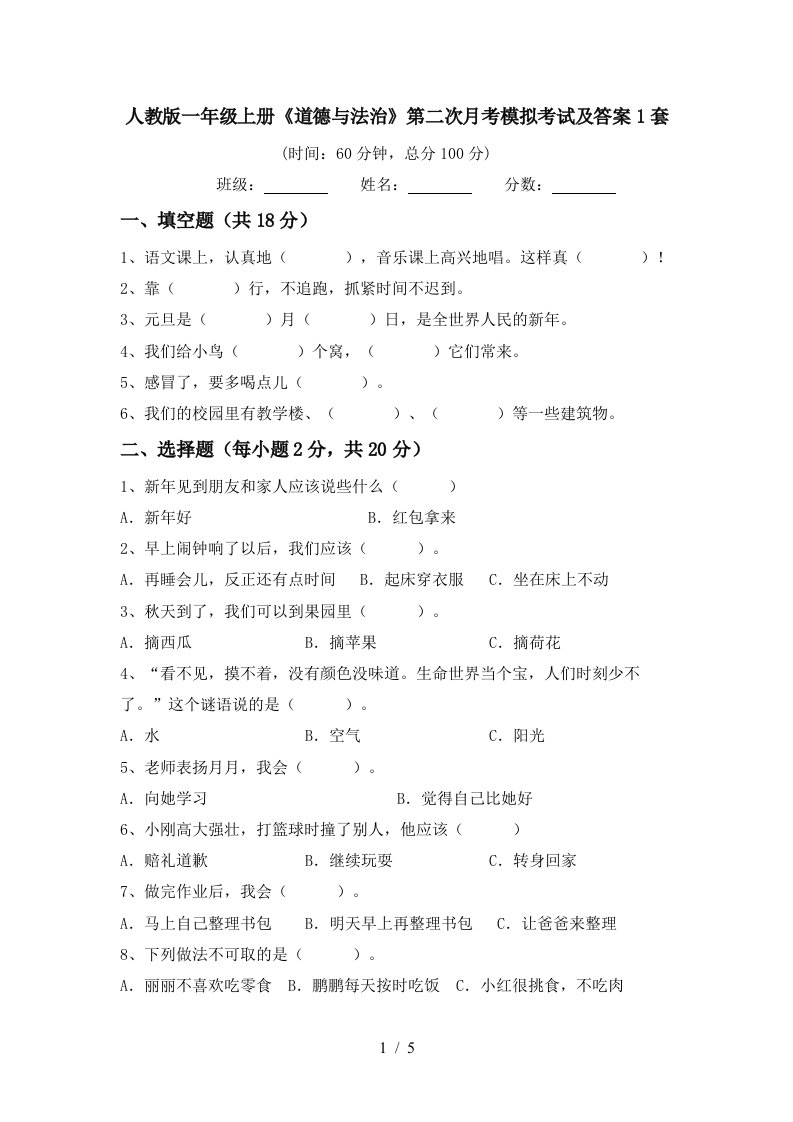 人教版一年级上册道德与法治第二次月考模拟考试及答案1套