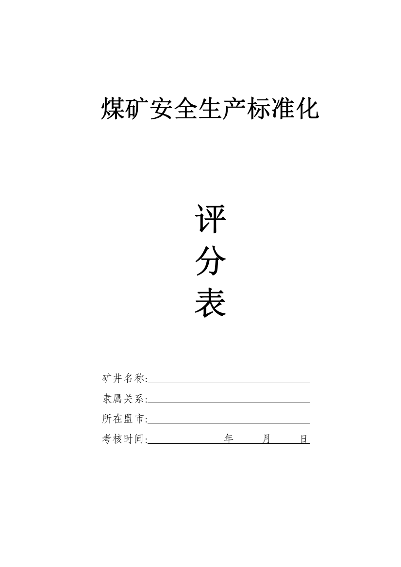 露天煤矿安全生产那标准化评分表