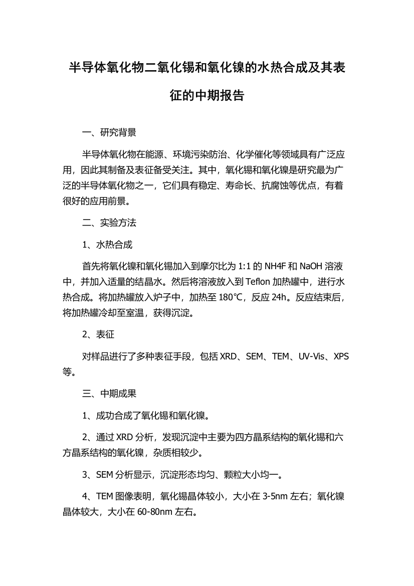 半导体氧化物二氧化锡和氧化镍的水热合成及其表征的中期报告