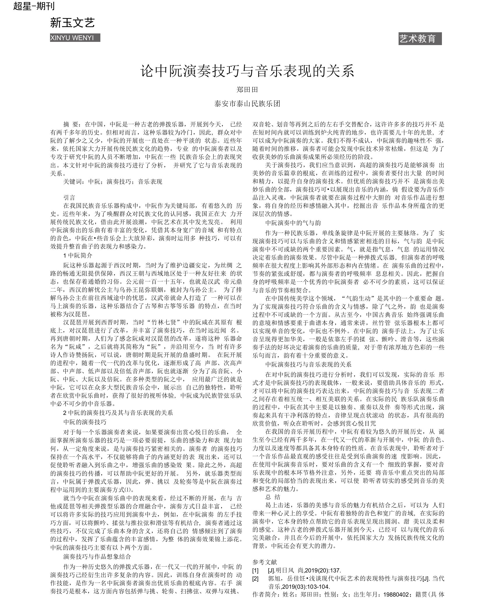 论中阮演奏技巧与音乐表现的关系　　　郑田田