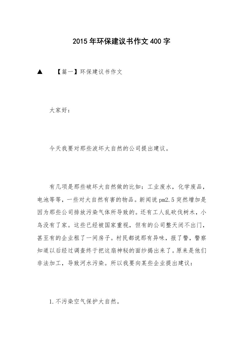 2015年环保建议书作文400字