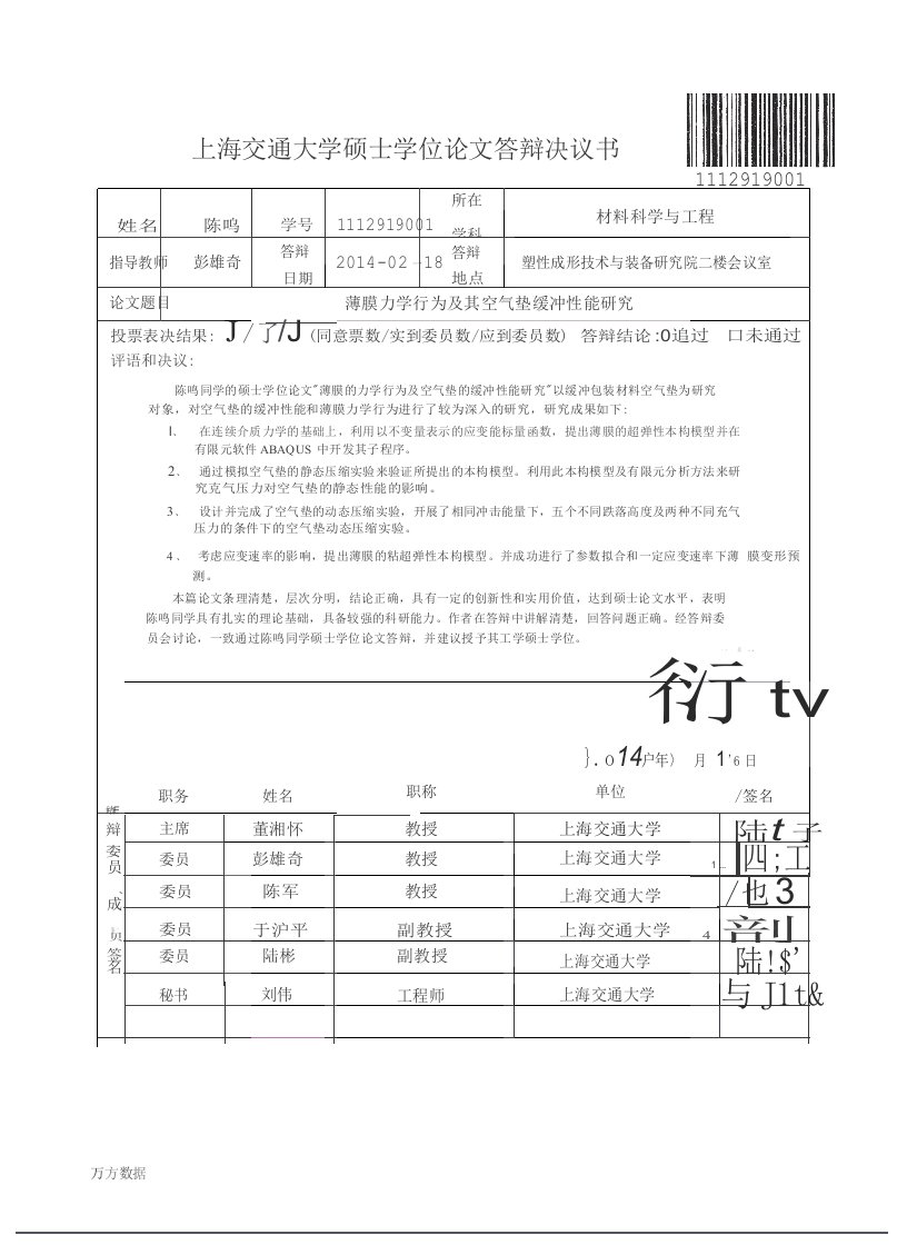 薄膜力学行为及其空气垫缓冲性能研究-材料科学与工程专业毕业论文