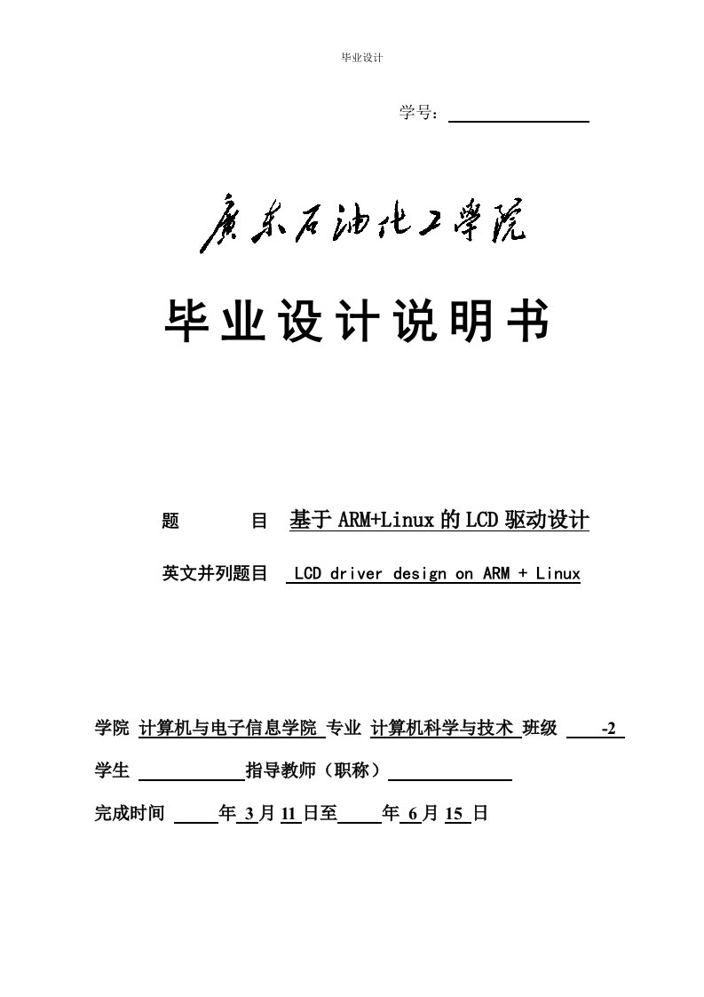 基于ARM+Linux的LCD驱动设计-毕业设计（论文）.doc