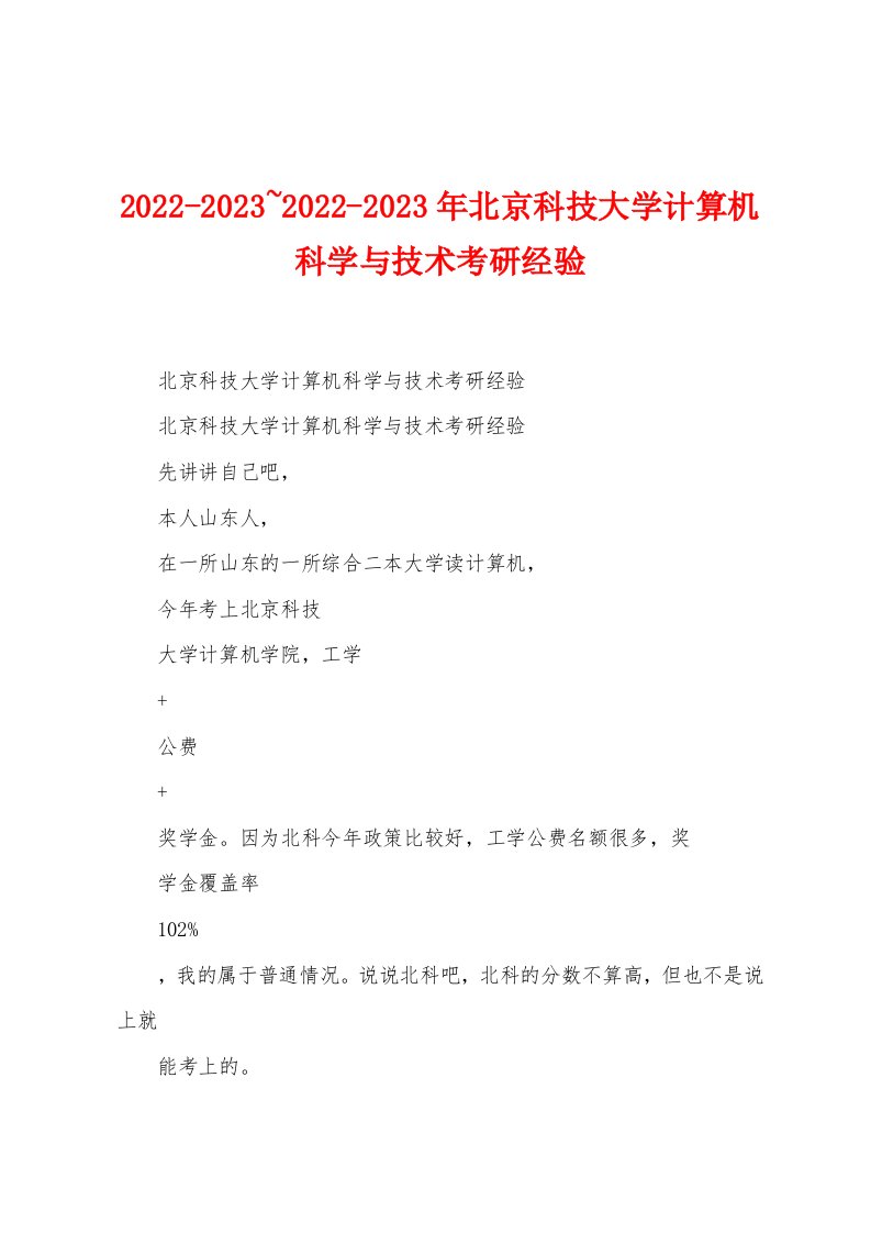 2022-2023~2022-2023年北京科技大学计算机科学与技术考研经验