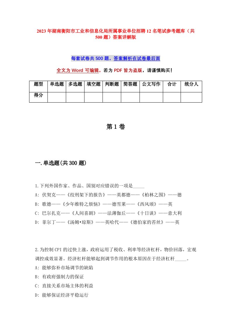 2023年湖南衡阳市工业和信息化局所属事业单位招聘12名笔试参考题库共500题答案详解版