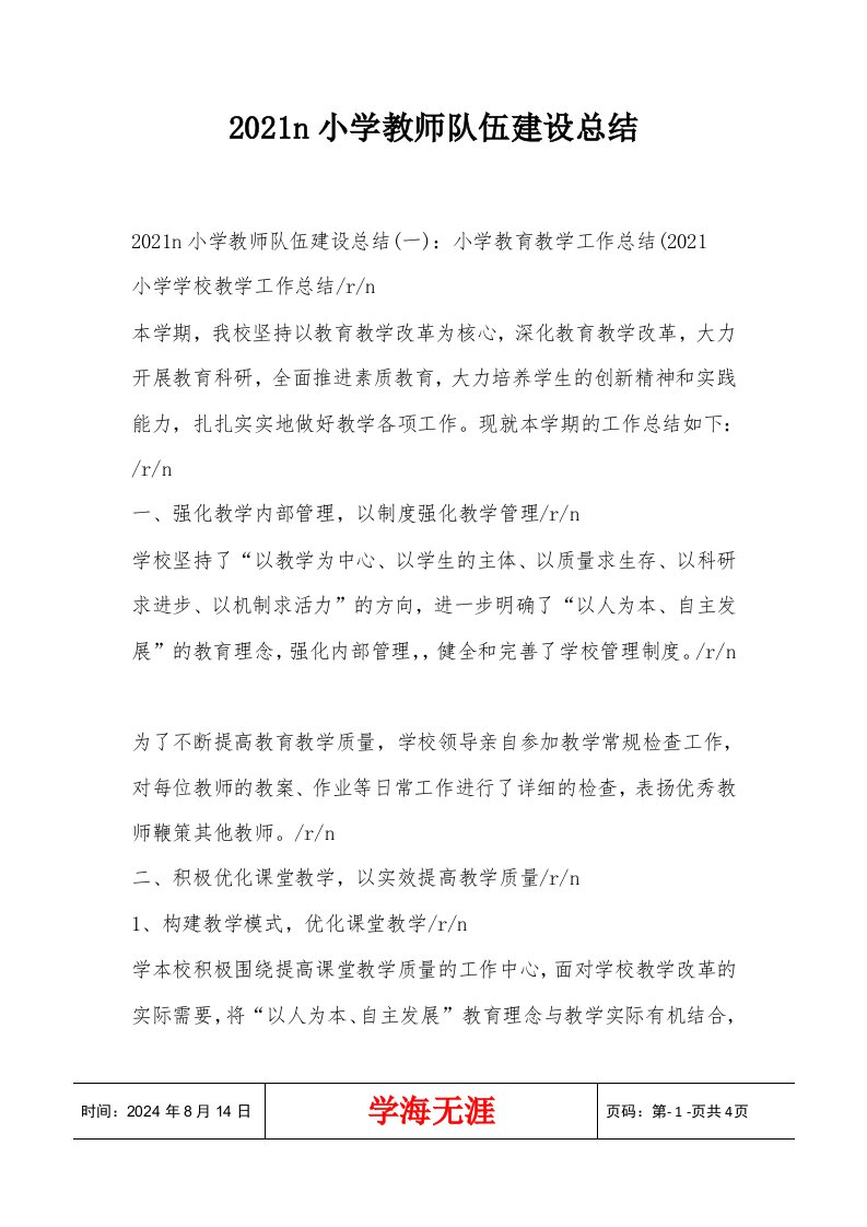 2021n小学教师队伍建设总结