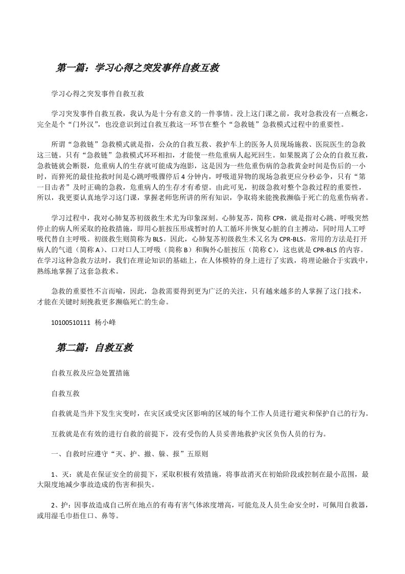 学习心得之突发事件自救互救[修改版]