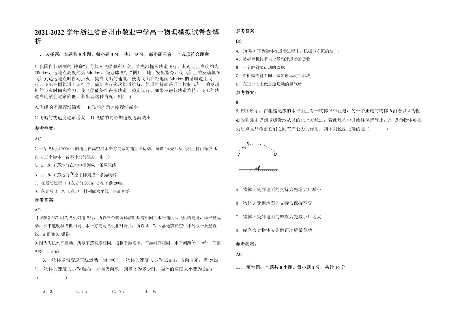 2021-2022学年浙江省台州市敬业中学高一物理模拟试卷含解析