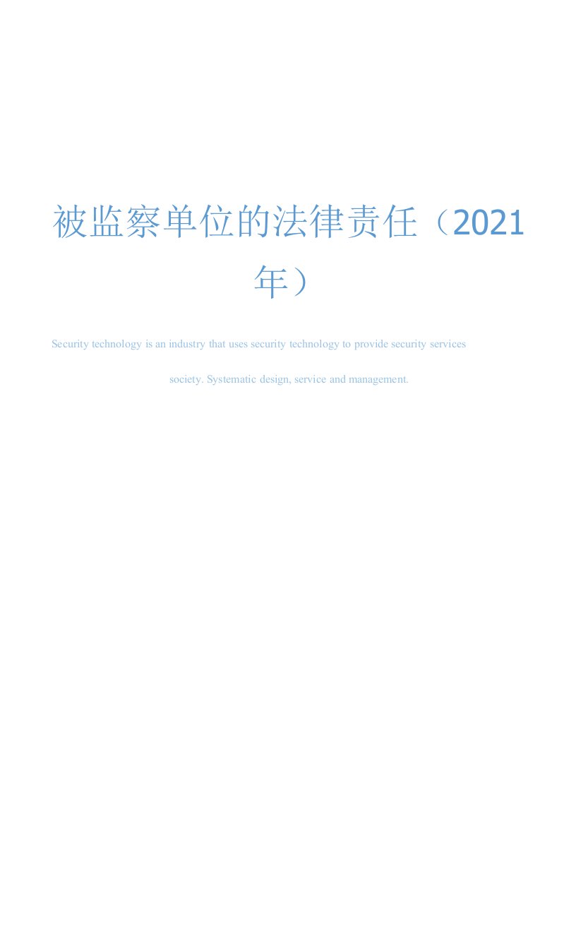 被监察单位的法律责任(2021年)