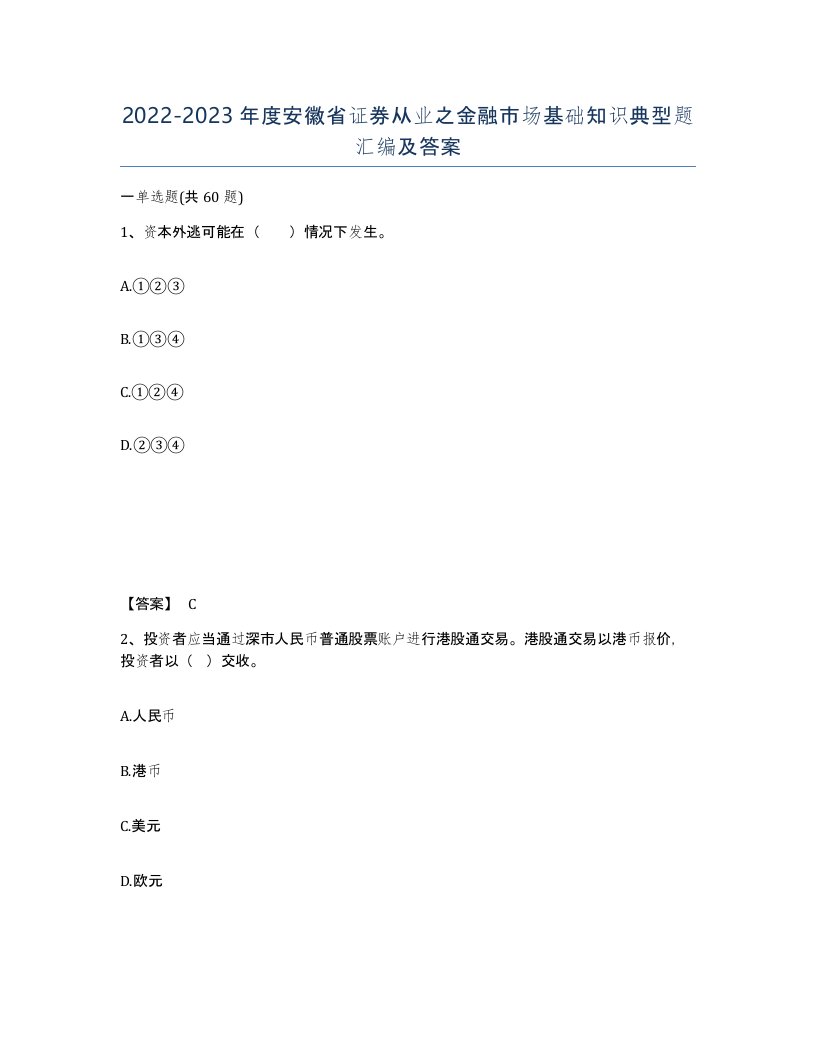 2022-2023年度安徽省证券从业之金融市场基础知识典型题汇编及答案