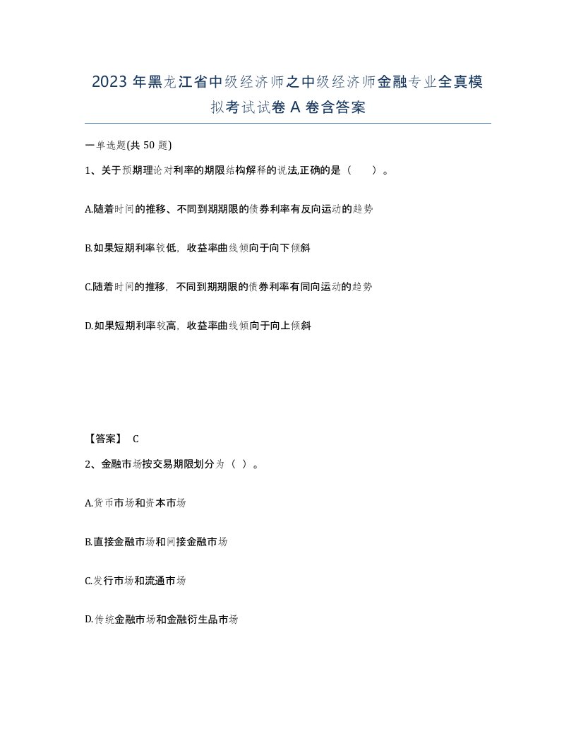 2023年黑龙江省中级经济师之中级经济师金融专业全真模拟考试试卷A卷含答案