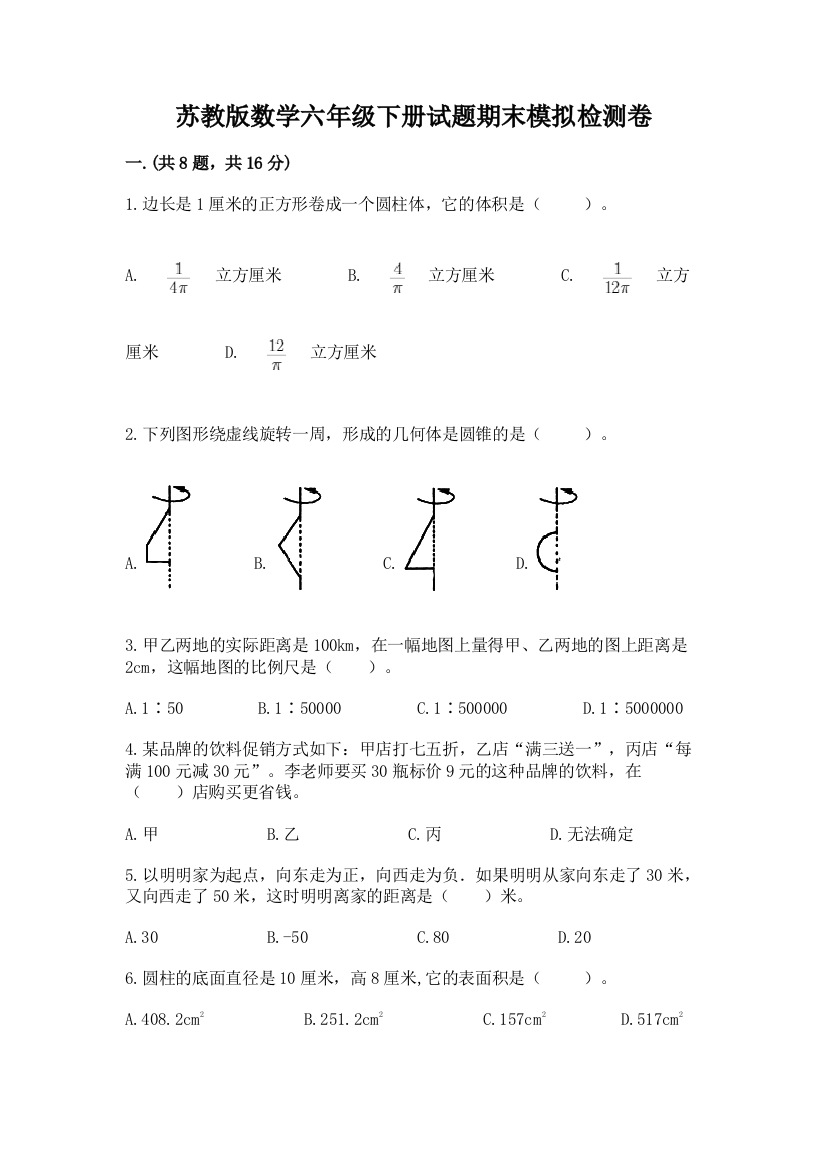 苏教版数学六年级下册试题期末模拟检测卷及完整答案（夺冠系列）