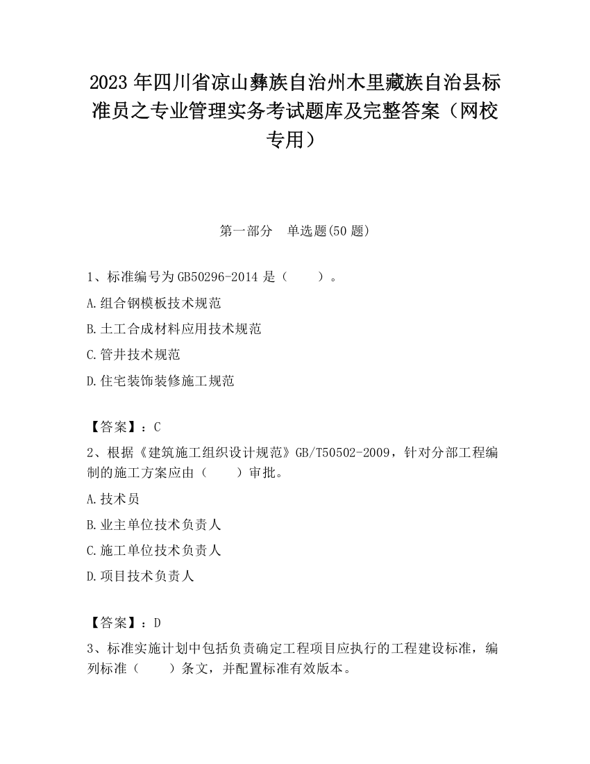 2023年四川省凉山彝族自治州木里藏族自治县标准员之专业管理实务考试题库及完整答案（网校专用）