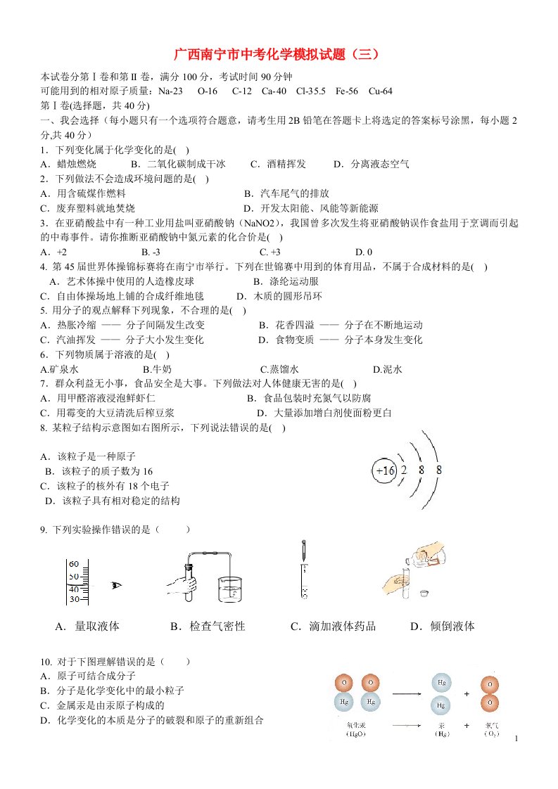 广西南宁市中考化学模拟试题（三）