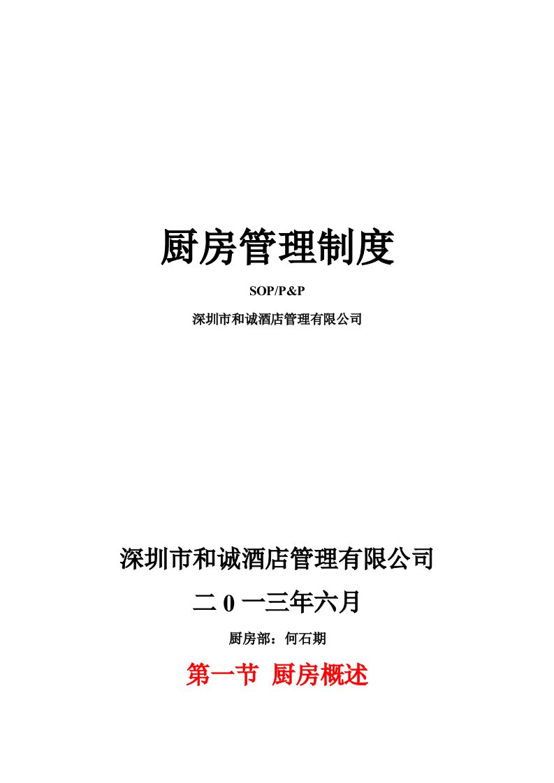 世纪和诚酒店厨房部管理制度SOP、P&P