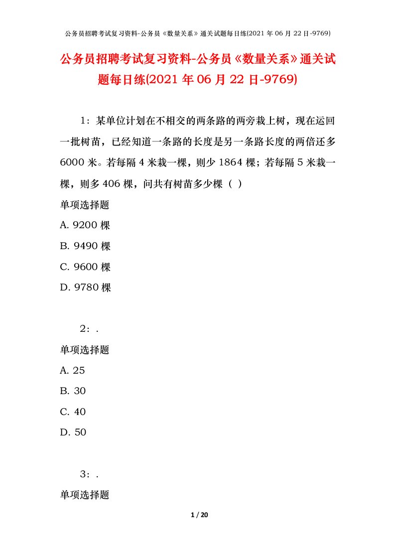 公务员招聘考试复习资料-公务员数量关系通关试题每日练2021年06月22日-9769