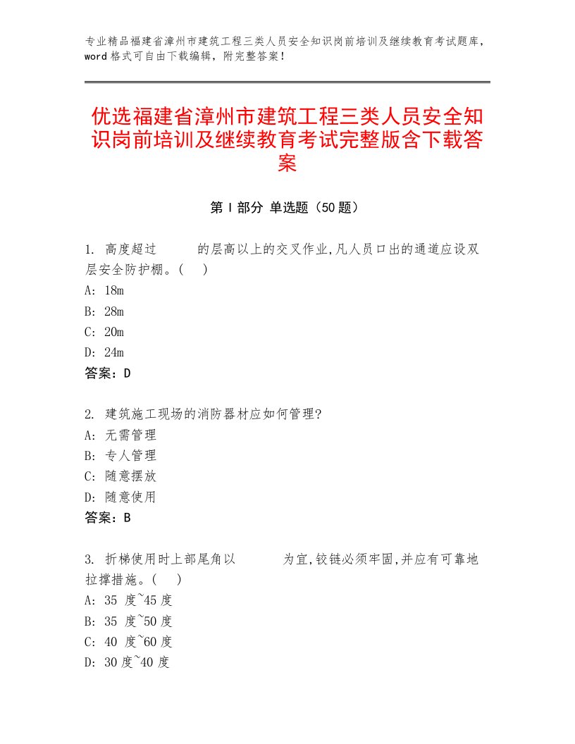 优选福建省漳州市建筑工程三类人员安全知识岗前培训及继续教育考试完整版含下载答案