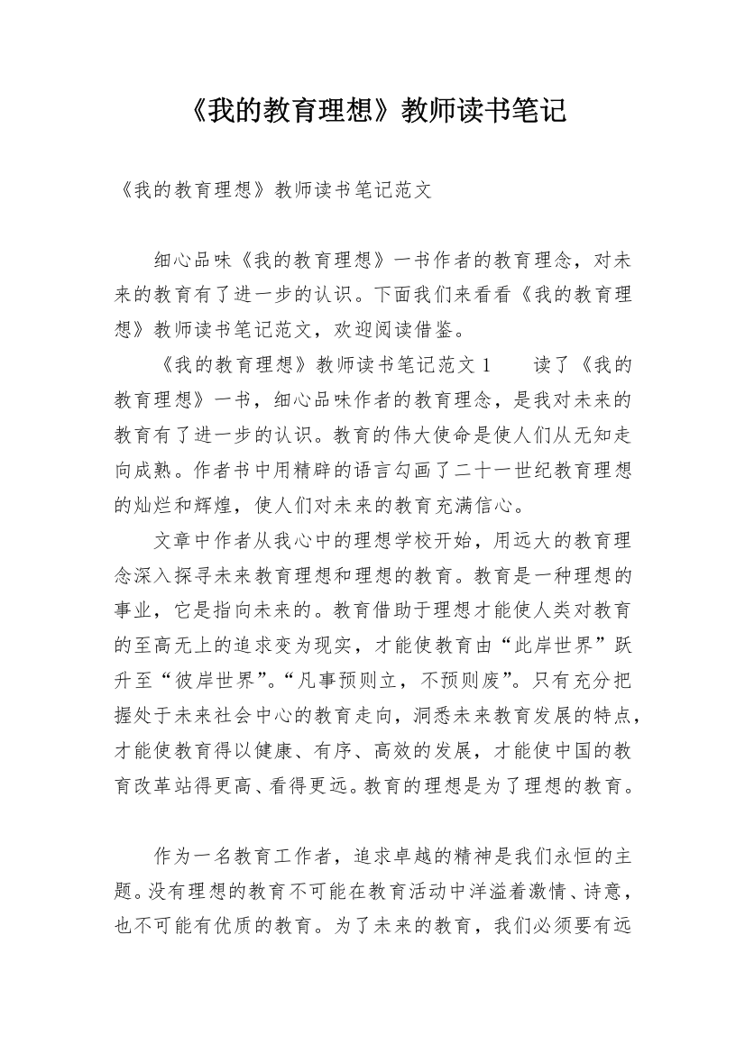 《我的教育理想》教师读书笔记_1