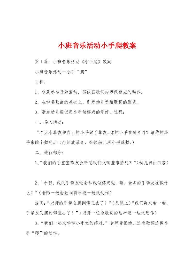 小班音乐活动小手爬教案