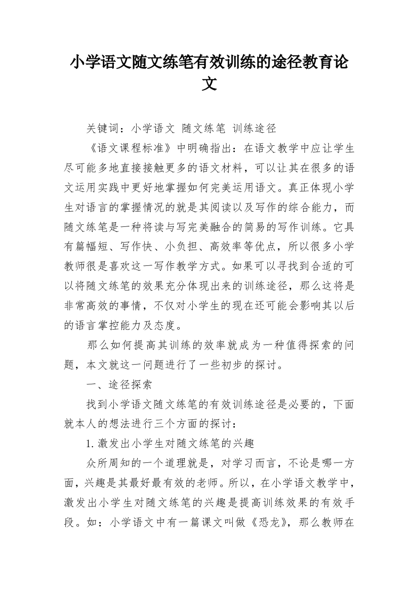 小学语文随文练笔有效训练的途径教育论文