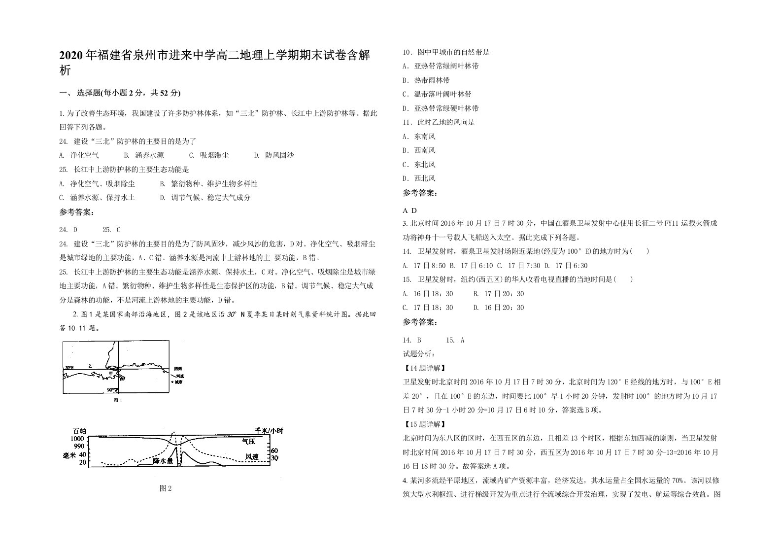 2020年福建省泉州市进来中学高二地理上学期期末试卷含解析